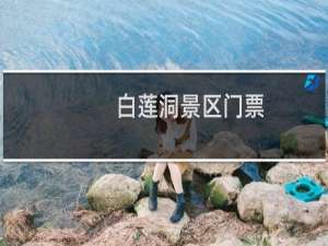 白莲洞景区门票
