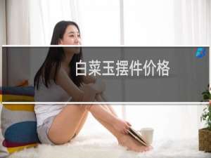 白菜玉摆件价格