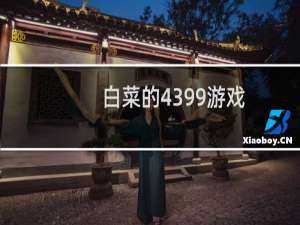 白菜的4399游戏