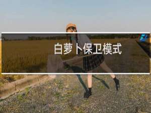 白萝卜保卫模式