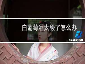 白葡萄酒太酸了怎么办