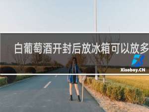 白葡萄酒开封后放冰箱可以放多久