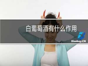 白葡萄酒有什么作用