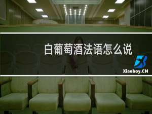 白葡萄酒法语怎么说