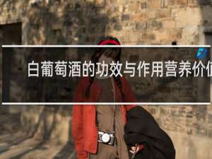 白葡萄酒的功效与作用营养价值