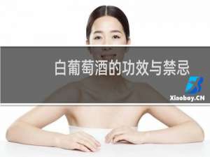 白葡萄酒的功效与禁忌