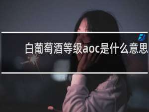 白葡萄酒等级aoc是什么意思