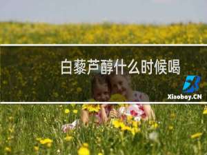 白藜芦醇什么时候喝
