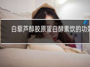 白藜芦醇胶原蛋白酵素饮的功效