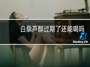 白藜芦醇过期了还能喝吗