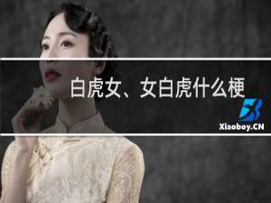 白虎女、女白虎什么梗