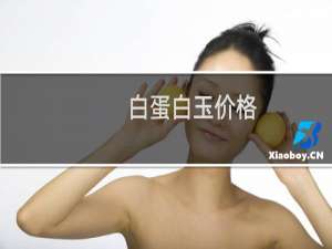 白蛋白玉价格