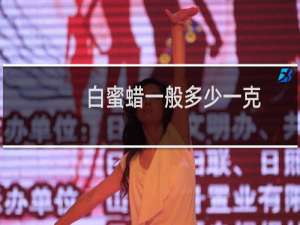 白蜜蜡一般多少一克