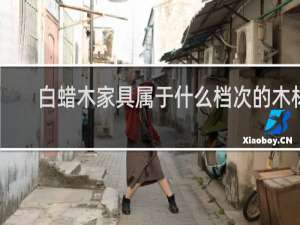 白蜡木家具属于什么档次的木材