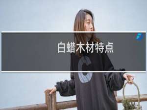 白蜡木材特点