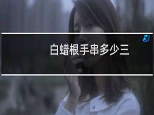 白蜡根手串多少三