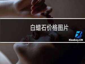 白蜡石价格图片