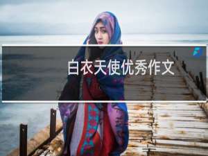 白衣天使优秀作文