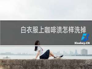 白衣服上咖啡渍怎样洗掉