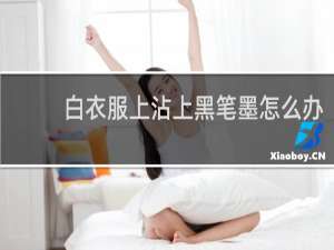白衣服上沾上黑笔墨怎么办