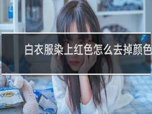 白衣服染上红色怎么去掉颜色