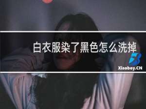白衣服染了黑色怎么洗掉