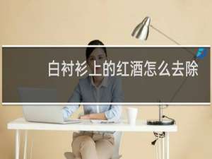 白衬衫上的红酒怎么去除