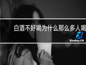 白酒不好喝为什么那么多人喝