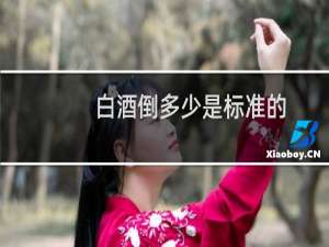 白酒倒多少是标准的