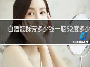 白酒冠群芳多少钱一瓶52度多少钱