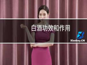 白酒功效和作用