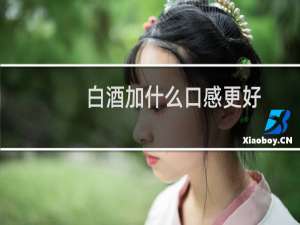 白酒加什么口感更好