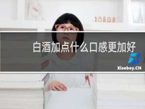 白酒加点什么口感更加好