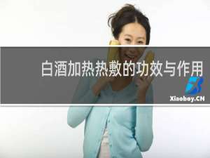 白酒加热热敷的功效与作用