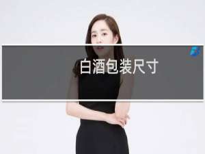 白酒包装尺寸