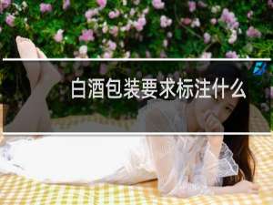 白酒包装要求标注什么