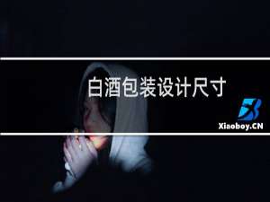 白酒包装设计尺寸