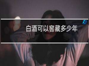 白酒可以窖藏多少年