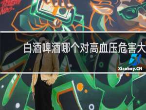 白酒啤酒哪个对高血压危害大