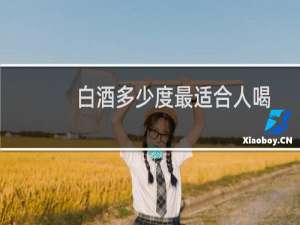 白酒多少度最适合人喝