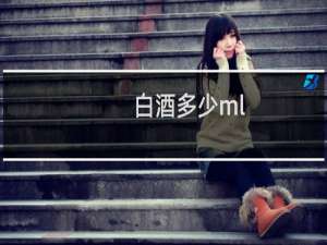 白酒多少ml
