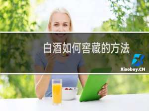 白酒如何窖藏的方法