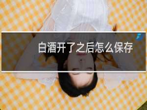 白酒开了之后怎么保存