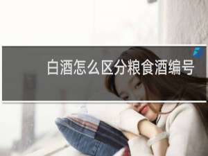 白酒怎么区分粮食酒编号