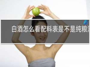 白酒怎么看配料表是不是纯粮酒