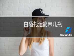 白酒托运能带几瓶