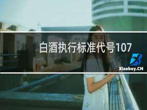 白酒执行标准代号10781
