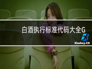 白酒执行标准代码大全GB\/T21822