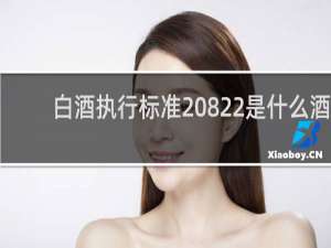 白酒执行标准20822是什么酒