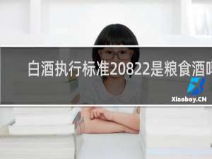 白酒执行标准20822是粮食酒吗